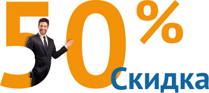 Скидка 50% при смене подрядчика